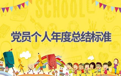 党员个人年度总结标准范文(8篇）