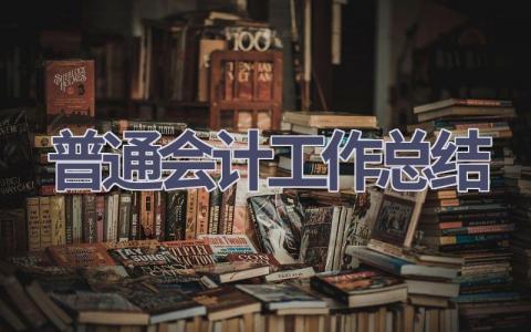 普通会计工作总结范文(8篇）