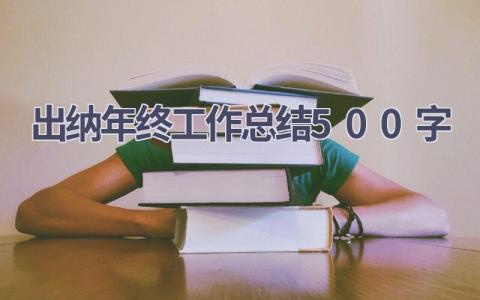 出纳年终工作总结500字范文(18篇）