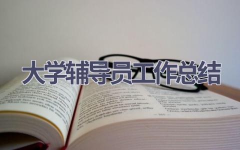 大学辅导员工作总结范文(15篇）