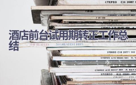 酒店前台试用期转正工作总结范文(10篇）