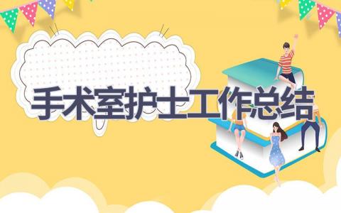 手术室护士工作总结范文(17篇）