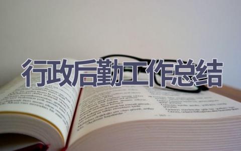行政后勤工作总结范文(17篇）