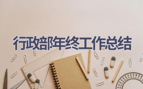 行政部年终工作总结范文(15篇）