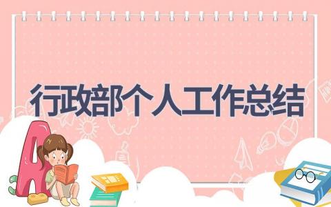 行政部个人工作总结范文(21篇）