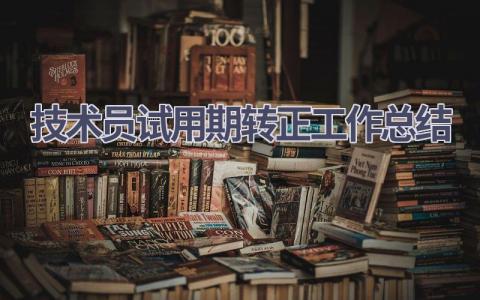 技术员试用期转正工作总结范文(5篇）