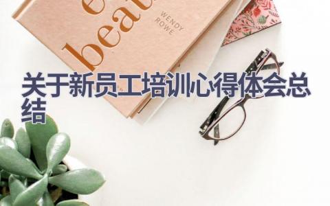 关于新员工培训心得体会总结范文(20篇）