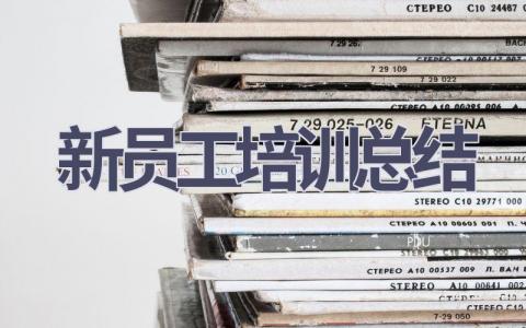 新员工培训总结范文(16篇）