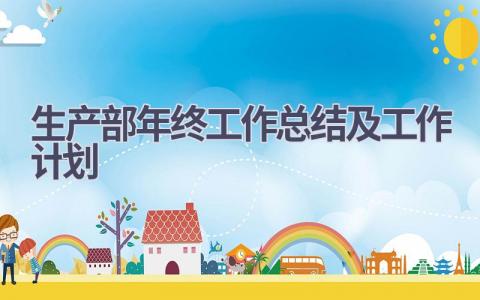 生产部年终工作总结及工作计划范文(10篇）