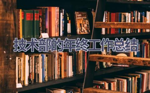 技术部的年终工作总结范文(19篇）
