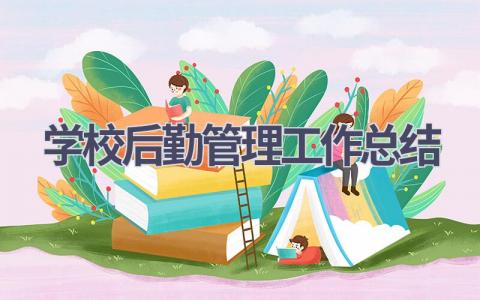 学校后勤管理工作总结范文(11篇）