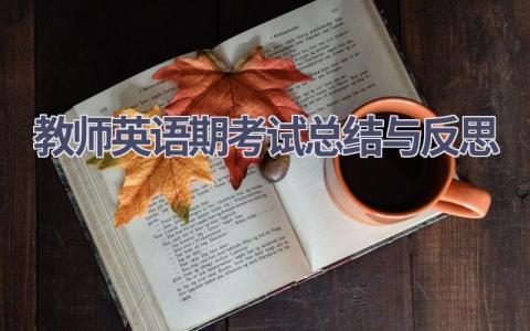教师英语期考试总结与反思范文(6篇）