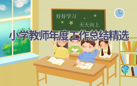 小学教师年度工作总结精选范文(14篇）