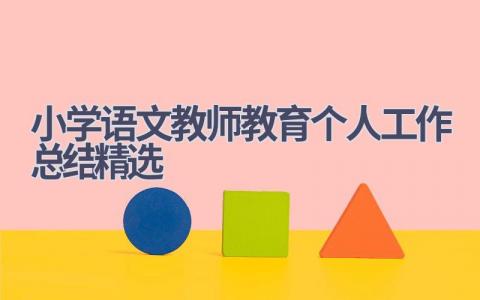 小学语文教师教育个人工作总结精选范文(9篇）