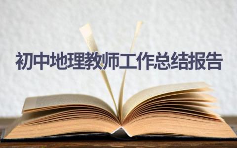 初中地理教师工作总结报告范文(7篇）