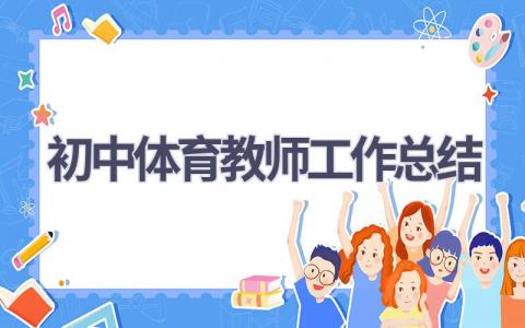 初中体育教师工作总结范文(16篇）