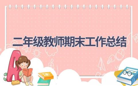 二年级教师期末工作总结范文(8篇）