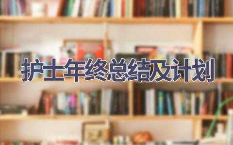 护士年终总结及计划范文(6篇）