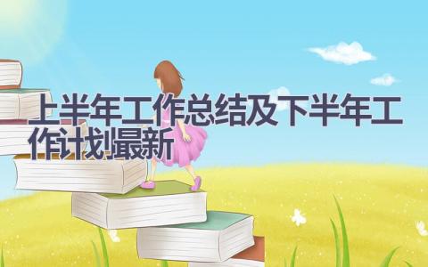 上半年工作总结及下半年工作计划最新范文(19篇）