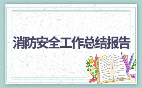 消防安全工作总结报告范文(14篇）