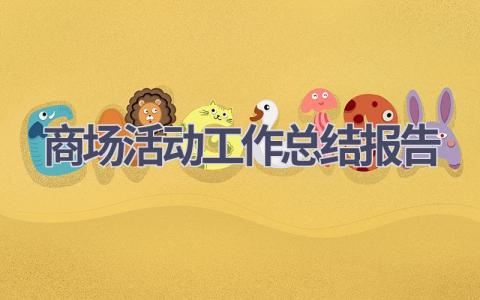 商场活动工作总结报告范文(6篇）