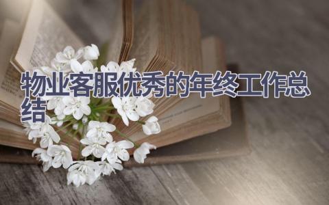 物业客服优秀的年终工作总结范文(11篇）