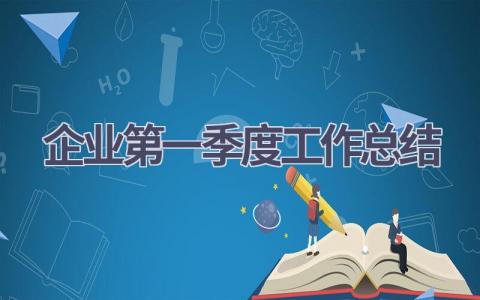 企业第一季度工作总结范文(14篇）
