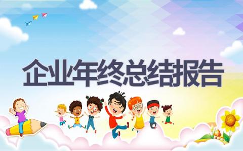 企业年终总结报告范文(6篇）