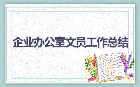 企业办公室文员工作总结范文(18篇）