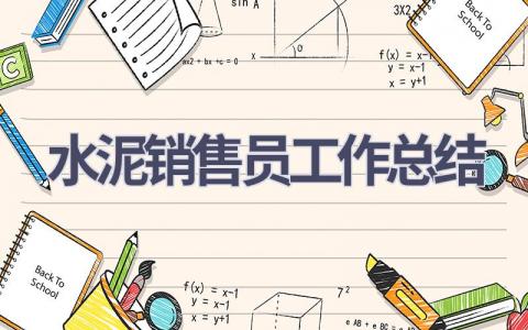 水泥销售员工作总结范文(15篇）