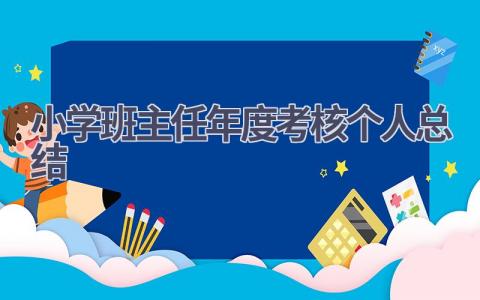 小学班主任年度考核个人总结范文(14篇）
