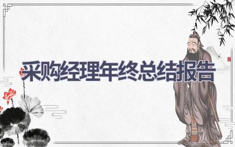 采购经理年终总结报告范文(12篇）