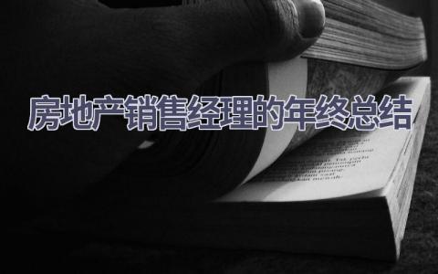 房地产销售经理的年终总结范文(16篇）