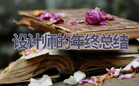 设计师的年终总结范文(15篇）