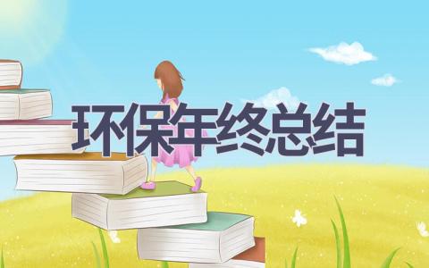 环保年终总结范文(16篇）