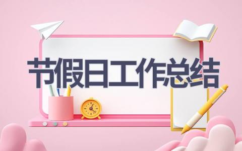 节假日工作总结范文(6篇）