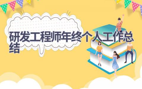 研发工程师年终个人工作总结范文(12篇）