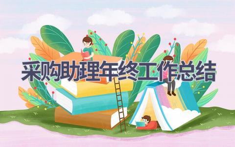 采购助理年终工作总结范文(19篇）