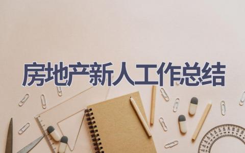 房地产新人工作总结范文(15篇）