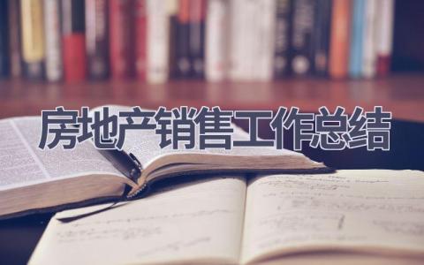 房地产销售工作总结范文(19篇）