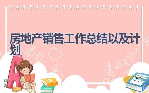 房地产销售工作总结以及计划范文(13篇）