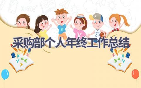 采购部个人年终工作总结范文(18篇）