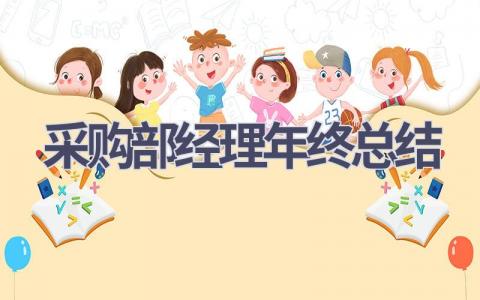 采购部经理年终总结范文(11篇）