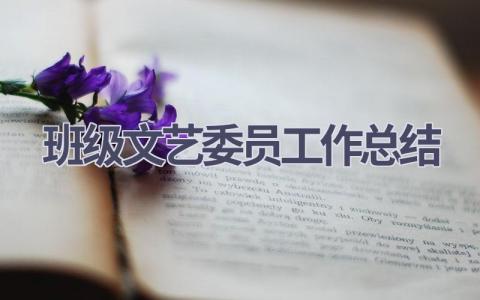 班级文艺委员工作总结范文(7篇）