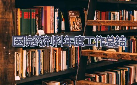 医院药剂科年度工作总结范文(7篇）