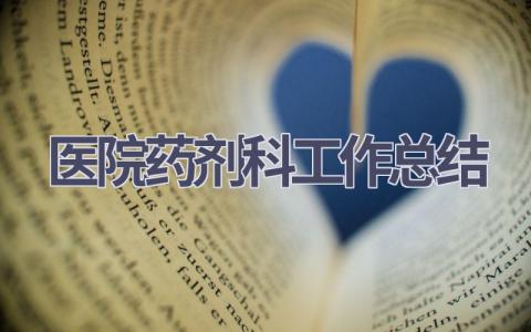 医院药剂科工作总结范文(10篇）