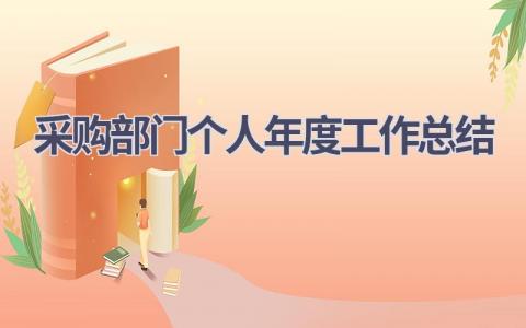 采购部门个人年度工作总结范文(12篇）