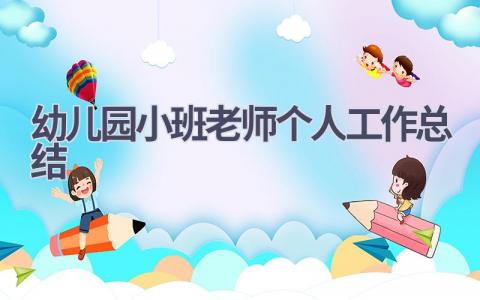 幼儿园小班老师个人工作总结范文(17篇）