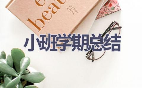 小班学期总结范文(21篇）
