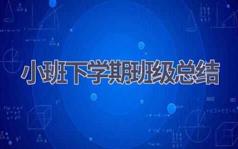 小班下学期班级总结范文(18篇）